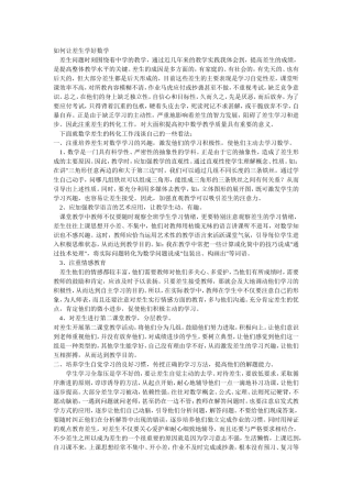 如何让差生学好数学