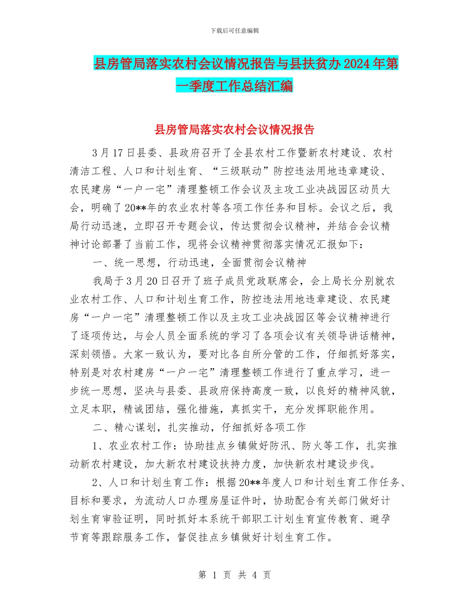 县房管局落实农村会议情况报告与县扶贫办2024年第一季度工作总结汇编_第1页