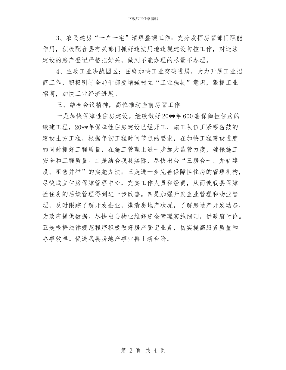 县房管局落实农村会议情况报告与县扶贫办2024年第一季度工作总结汇编_第2页