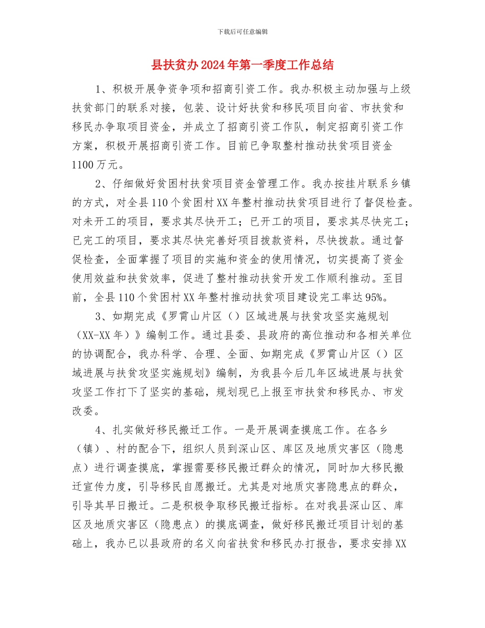 县房管局落实农村会议情况报告与县扶贫办2024年第一季度工作总结汇编_第3页