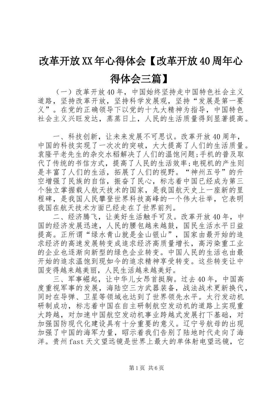 改革开放XX年心得体会【改革开放40周年心得体会三篇】_第1页