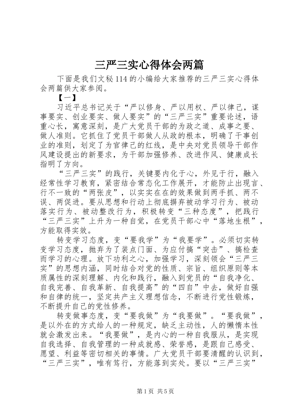 三严三实心得体会两篇_第1页