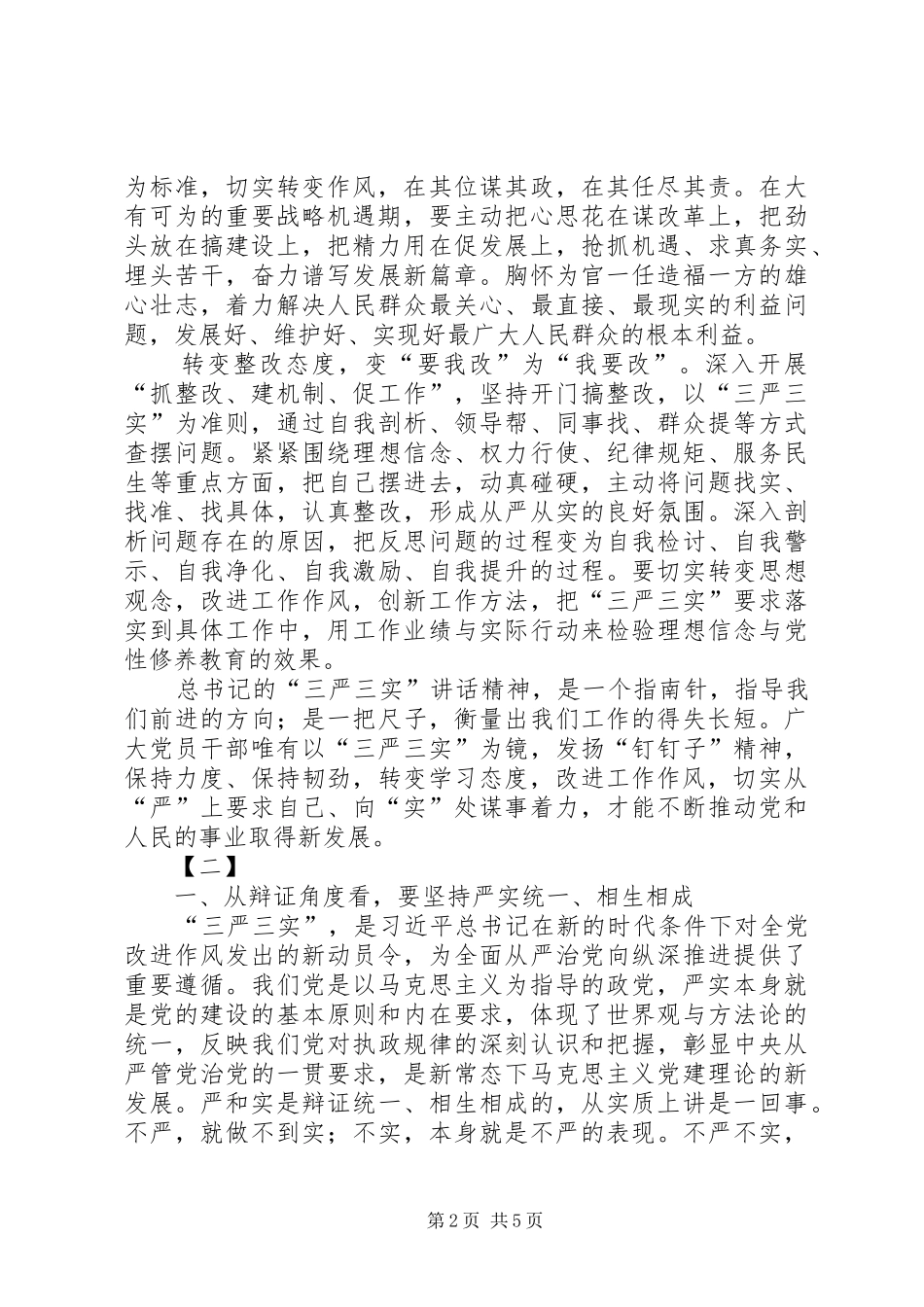 三严三实心得体会两篇_第2页