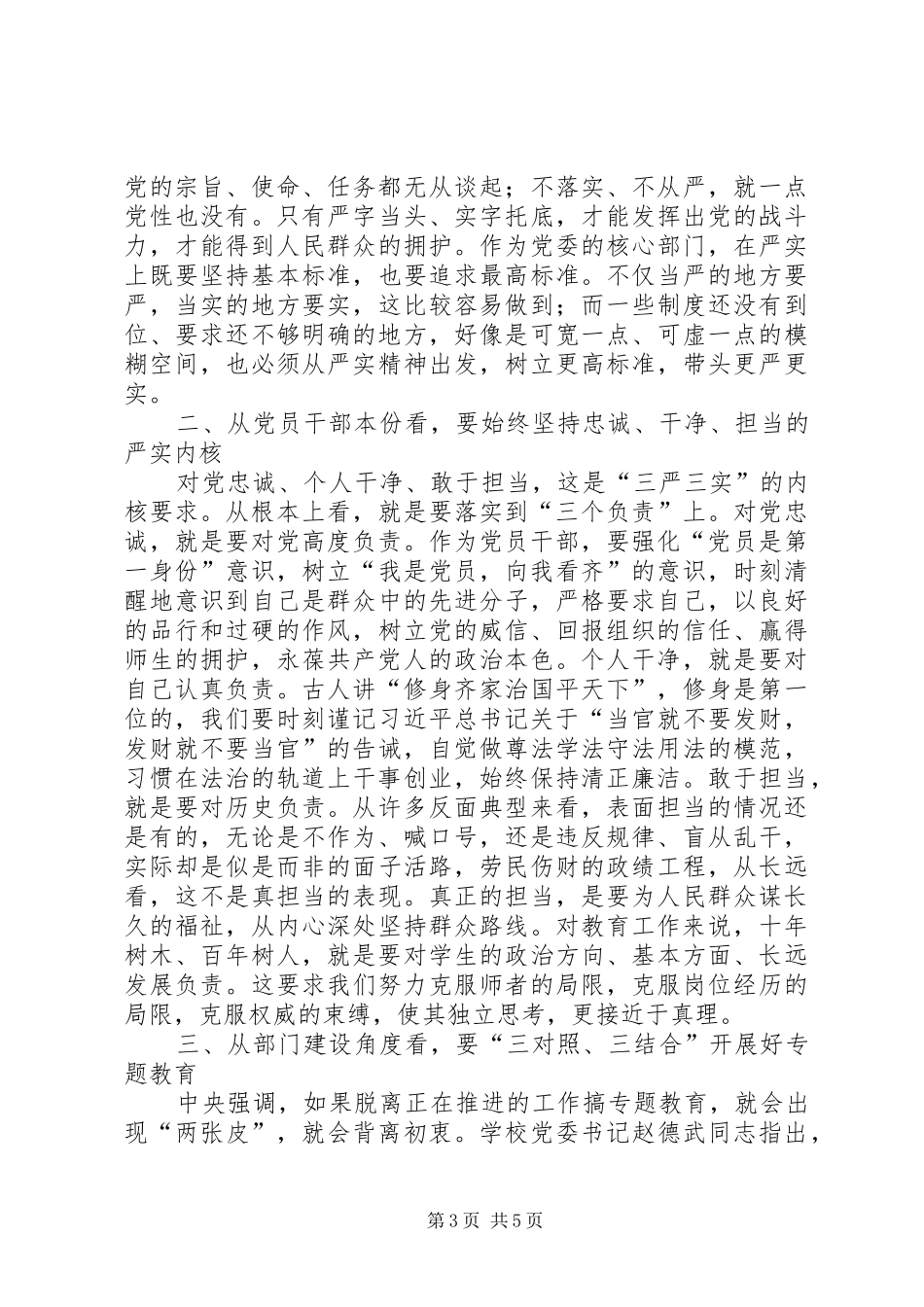 三严三实心得体会两篇_第3页