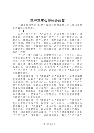 三严三实心得体会两篇