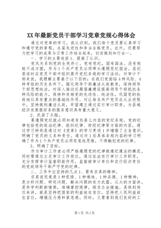 XX年最新党员干部学习党章党规心得体会