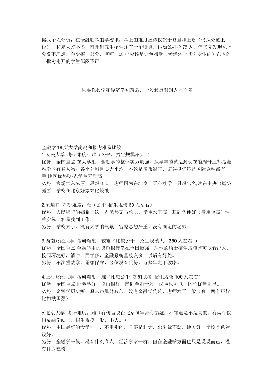 金融学18所大学简况与报考难易的比较_第1页