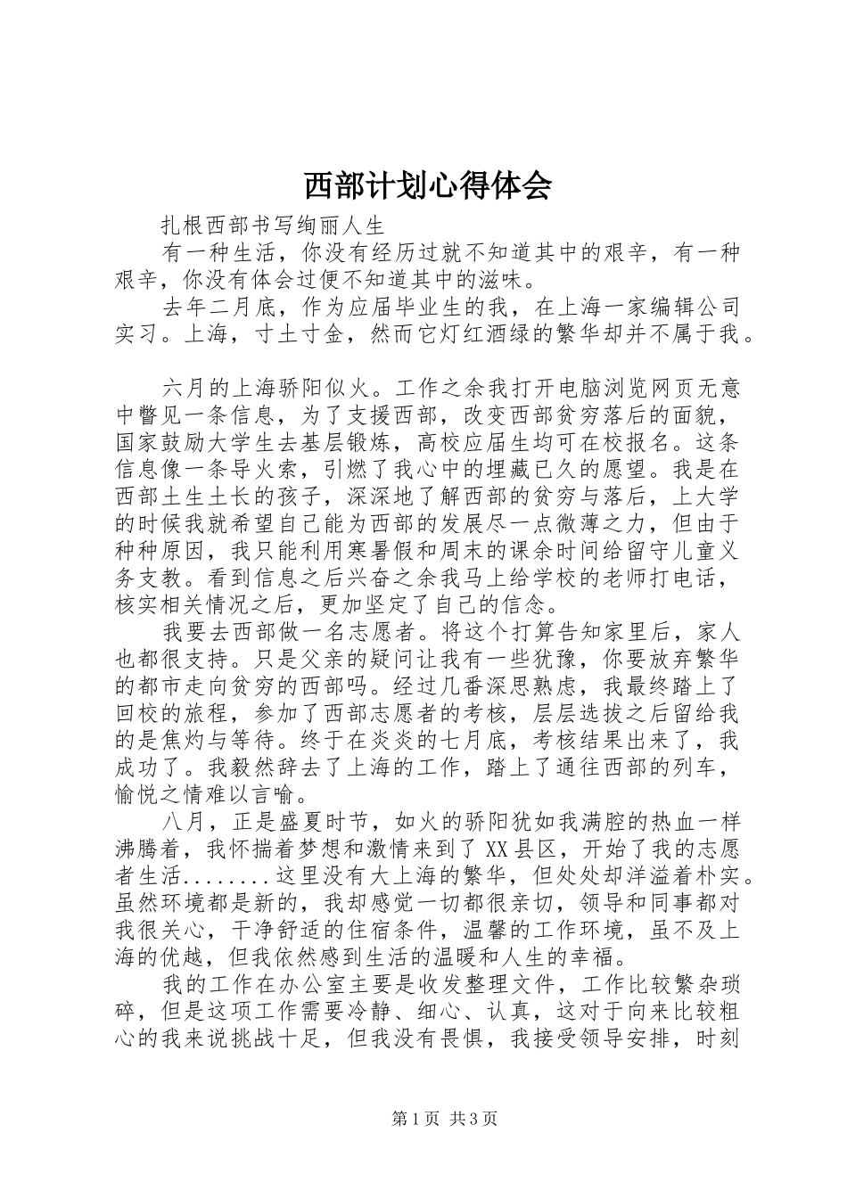 西部计划心得体会 _第1页