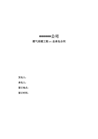燃气供暖EPC总承包合同