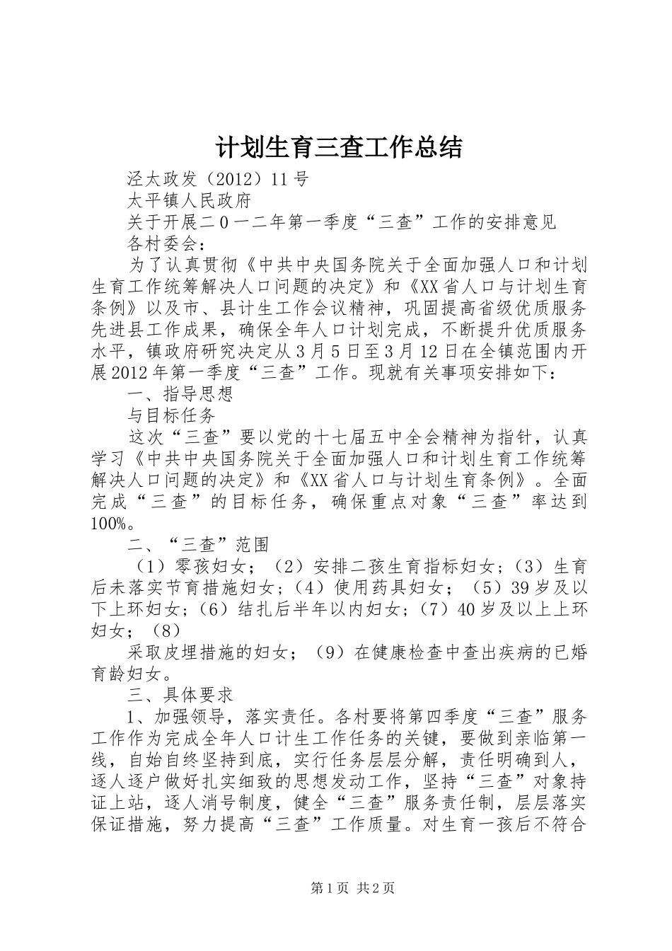 计划生育三查工作总结 _第1页