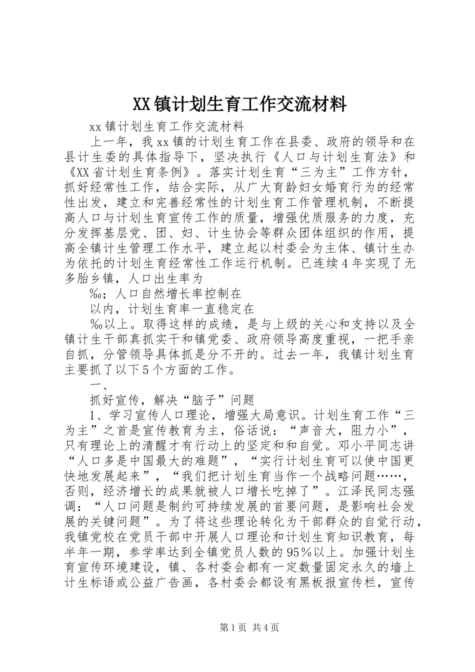 XX镇计划生育工作交流材料 _第1页