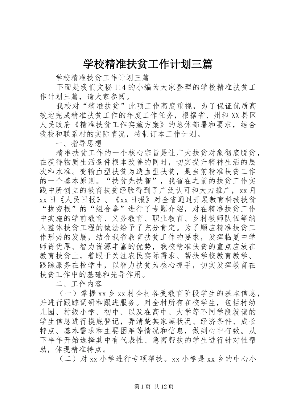 学校精准扶贫工作计划三篇 _第1页