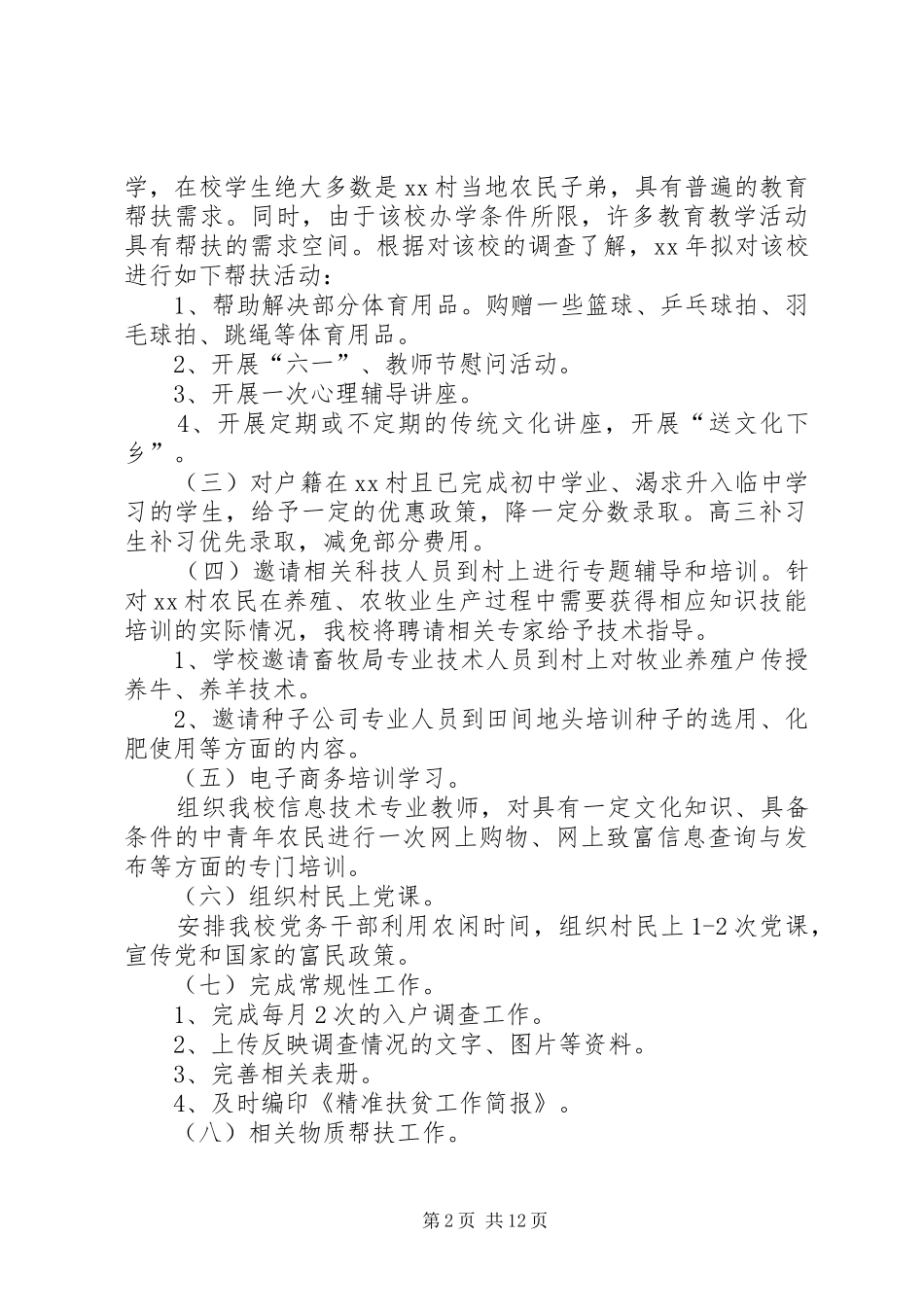 学校精准扶贫工作计划三篇 _第2页