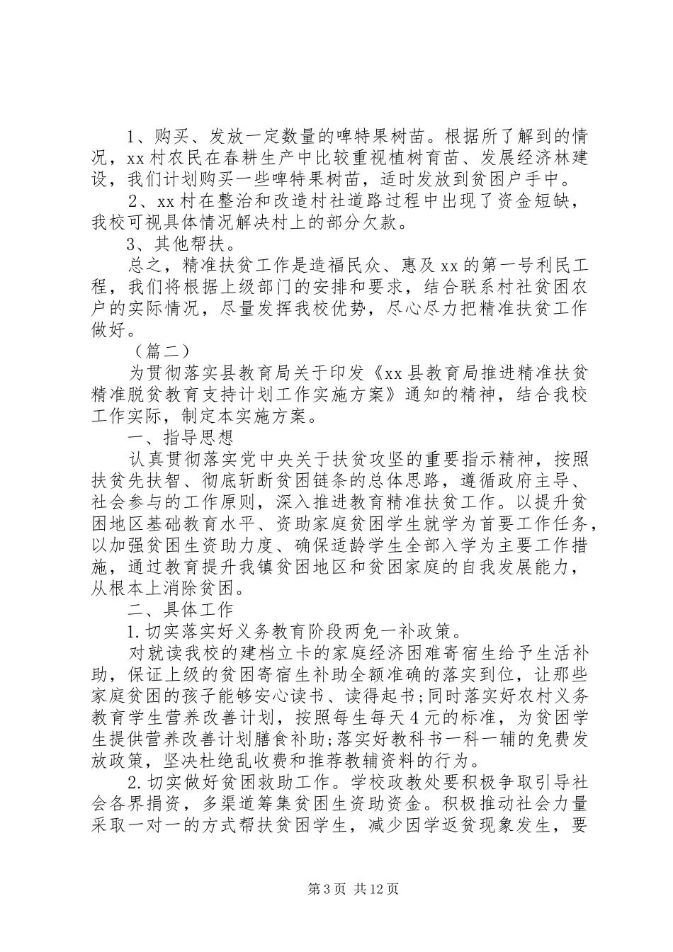学校精准扶贫工作计划三篇 _第3页