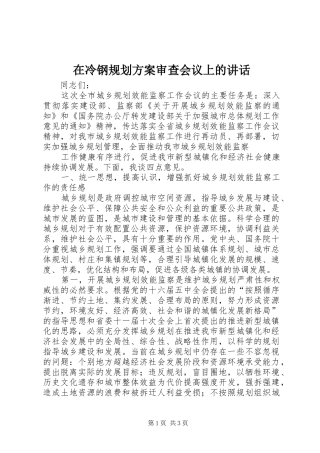 在冷钢规划方案审查会议上的讲话 
