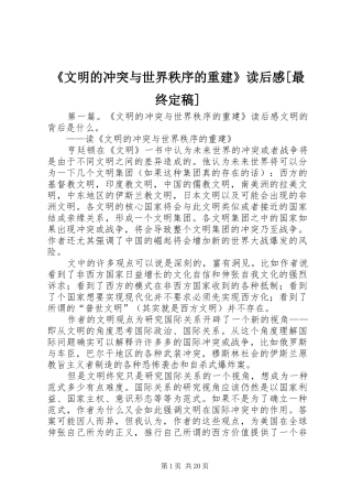 《文明的冲突与世界秩序的重建》读后感[最终定稿]