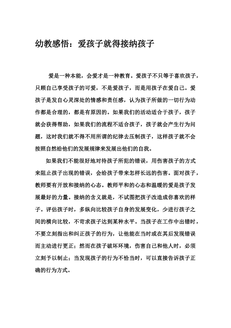 幼教感悟：爱孩子就得接纳孩子_第1页