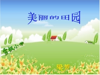美丽的田园梁芳