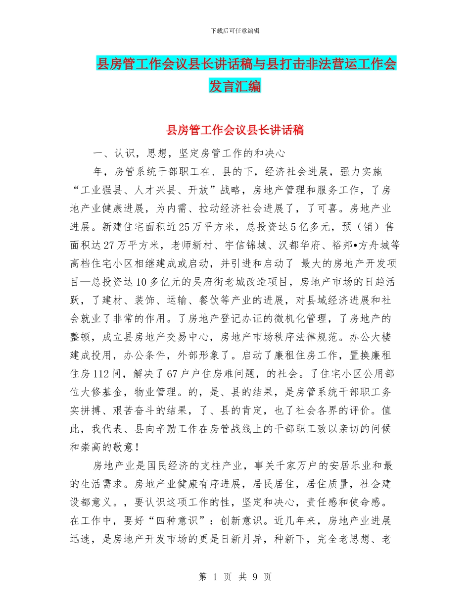 县房管工作会议县长讲话稿与县打击非法营运工作会发言汇编_第1页