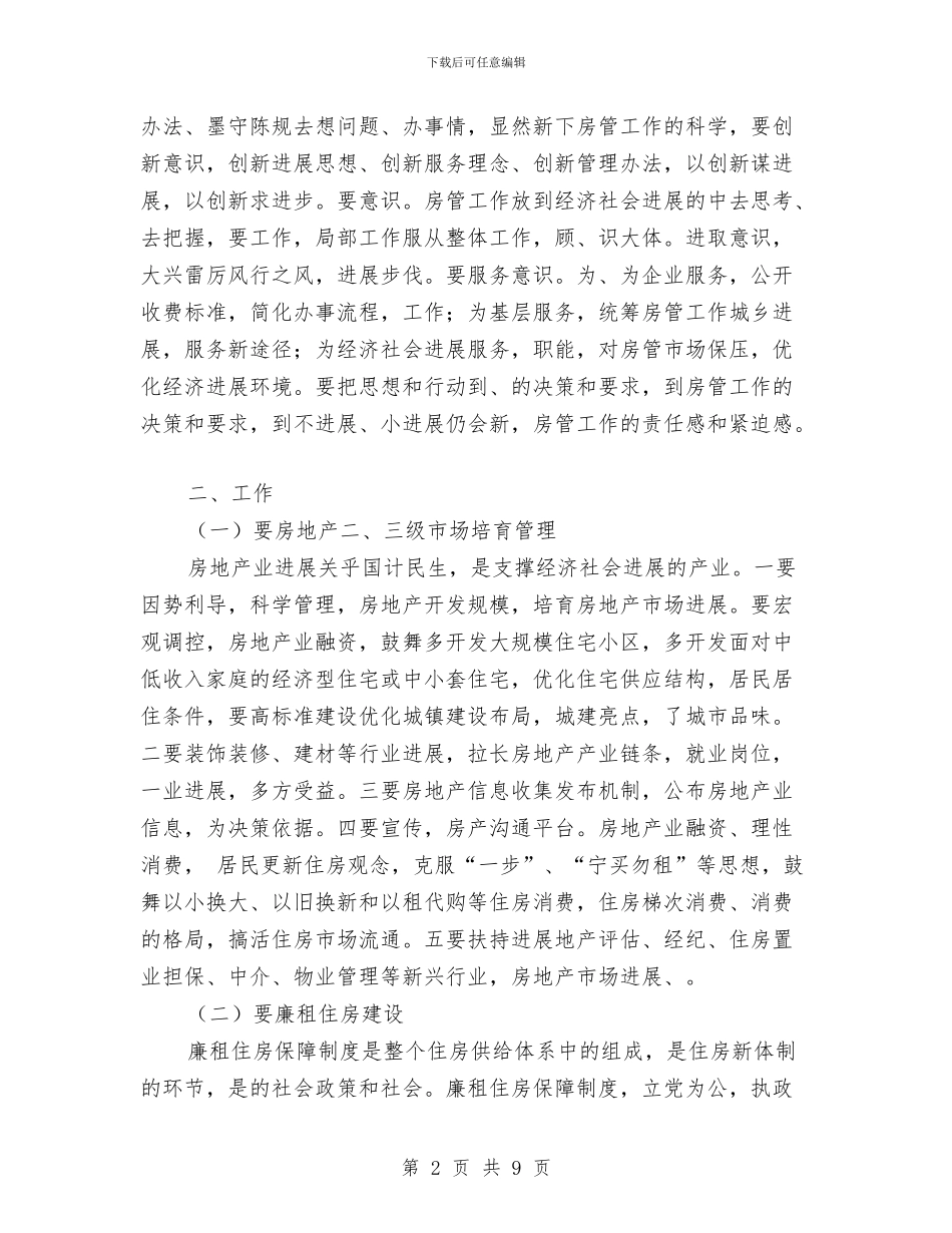 县房管工作会议县长讲话稿与县打击非法营运工作会发言汇编_第2页