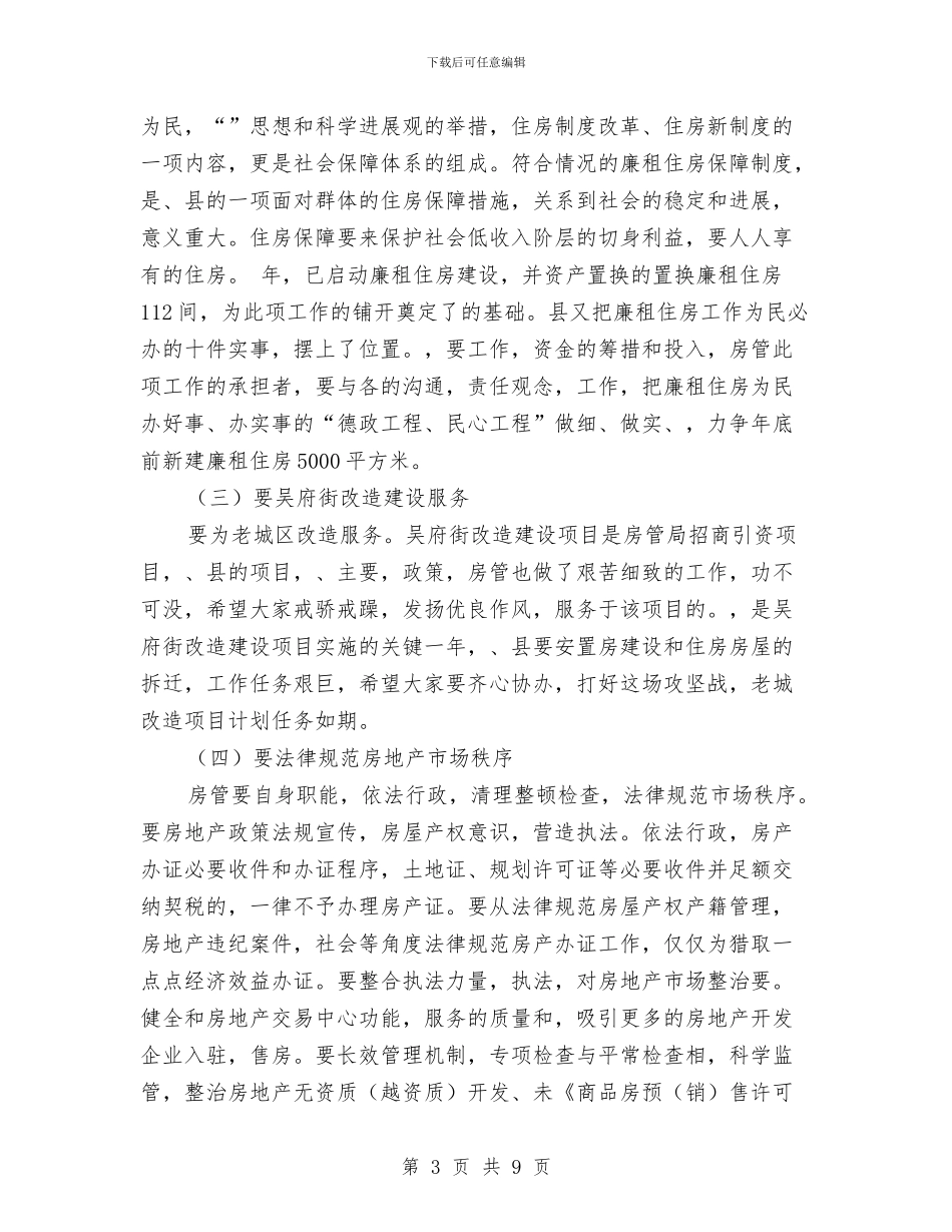 县房管工作会议县长讲话稿与县打击非法营运工作会发言汇编_第3页