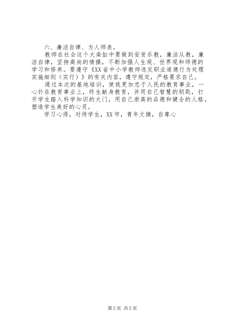 《修德立行熔铸师魂》基地培训学习心得体会_第2页