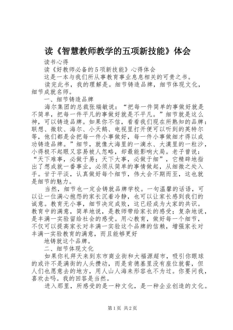 读《智慧教师教学的五项新技能》体会_第1页