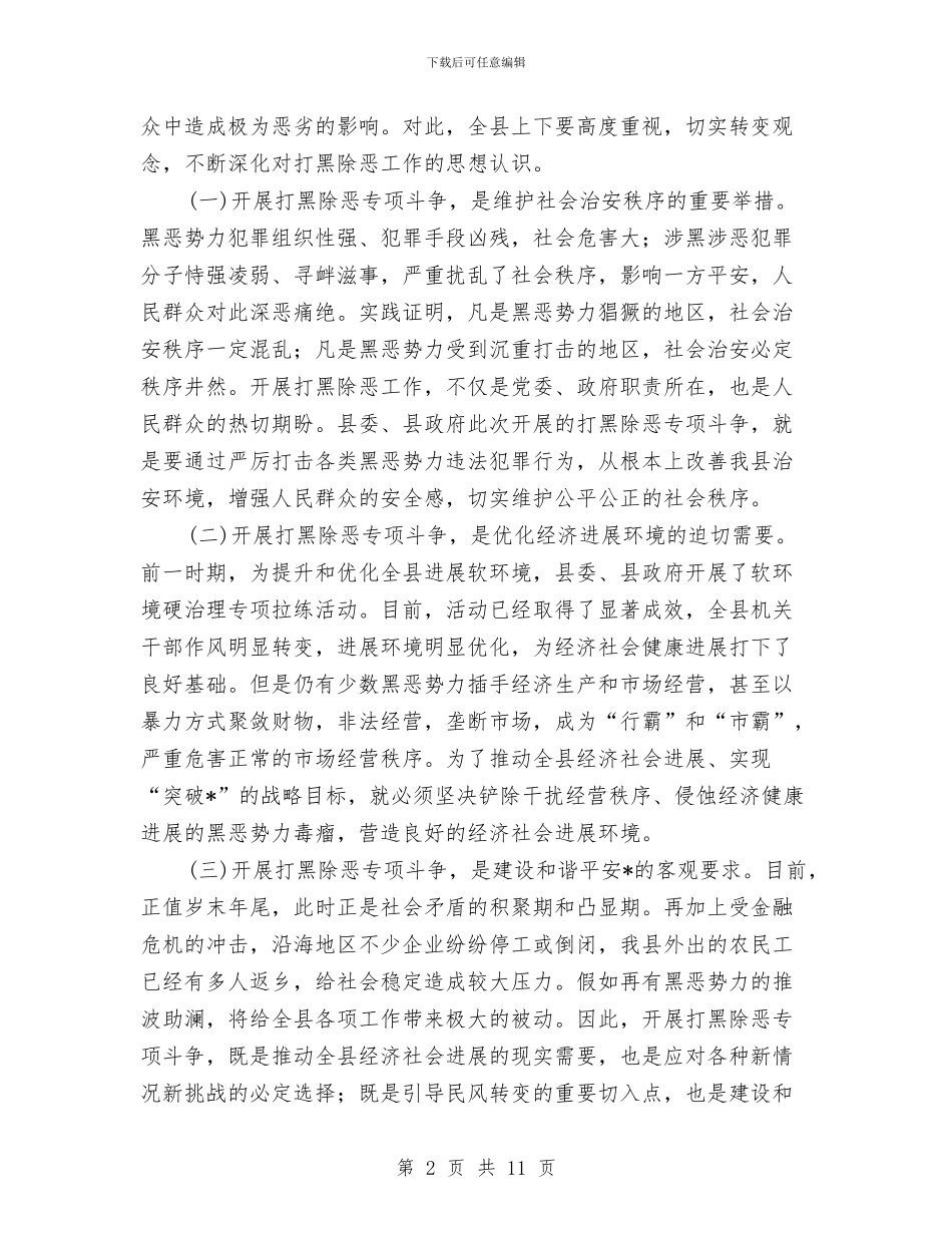 县打黑除恶专项斗争动员大会的讲话与县执法监察纠风专题会发言稿汇编_第2页