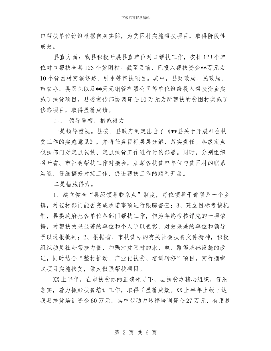 县扶贫办2024上半年社会扶贫工作小结与县招商办全年工作总结汇编_第2页