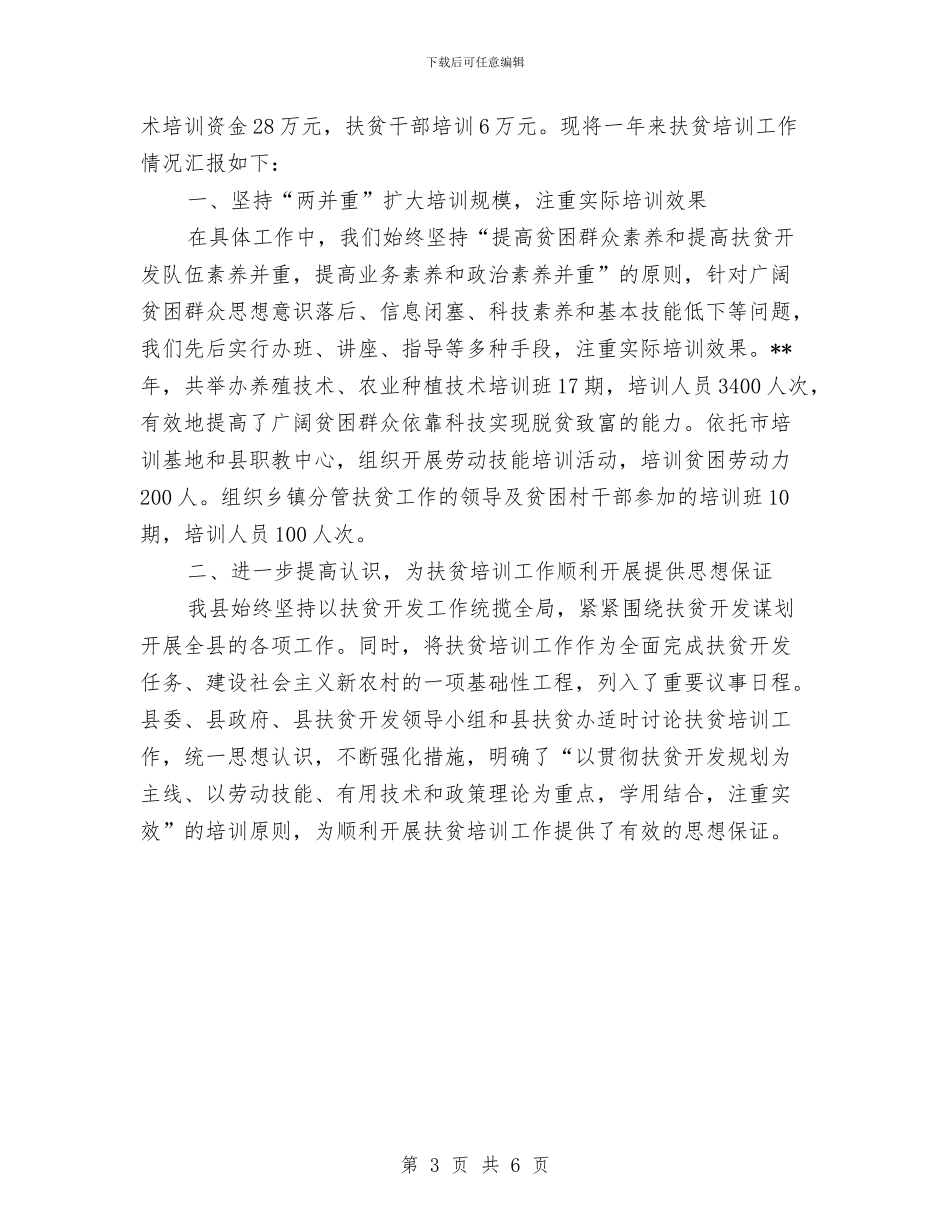 县扶贫办2024上半年社会扶贫工作小结与县招商办全年工作总结汇编_第3页