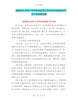 县扶贫办2024上半年社会扶贫工作小结与县招商办全年工作总结汇编