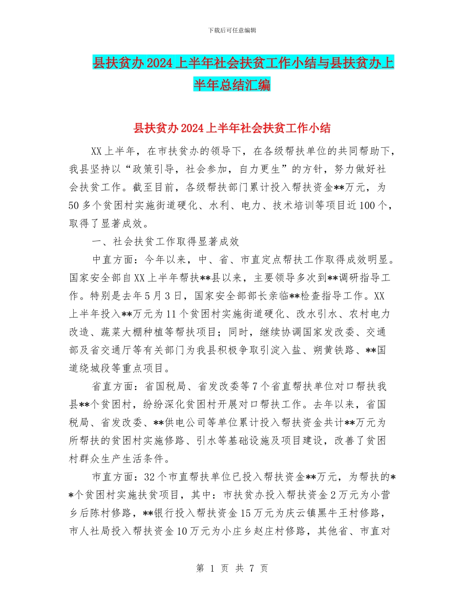 县扶贫办2024上半年社会扶贫工作小结与县扶贫办上半年总结汇编_第1页