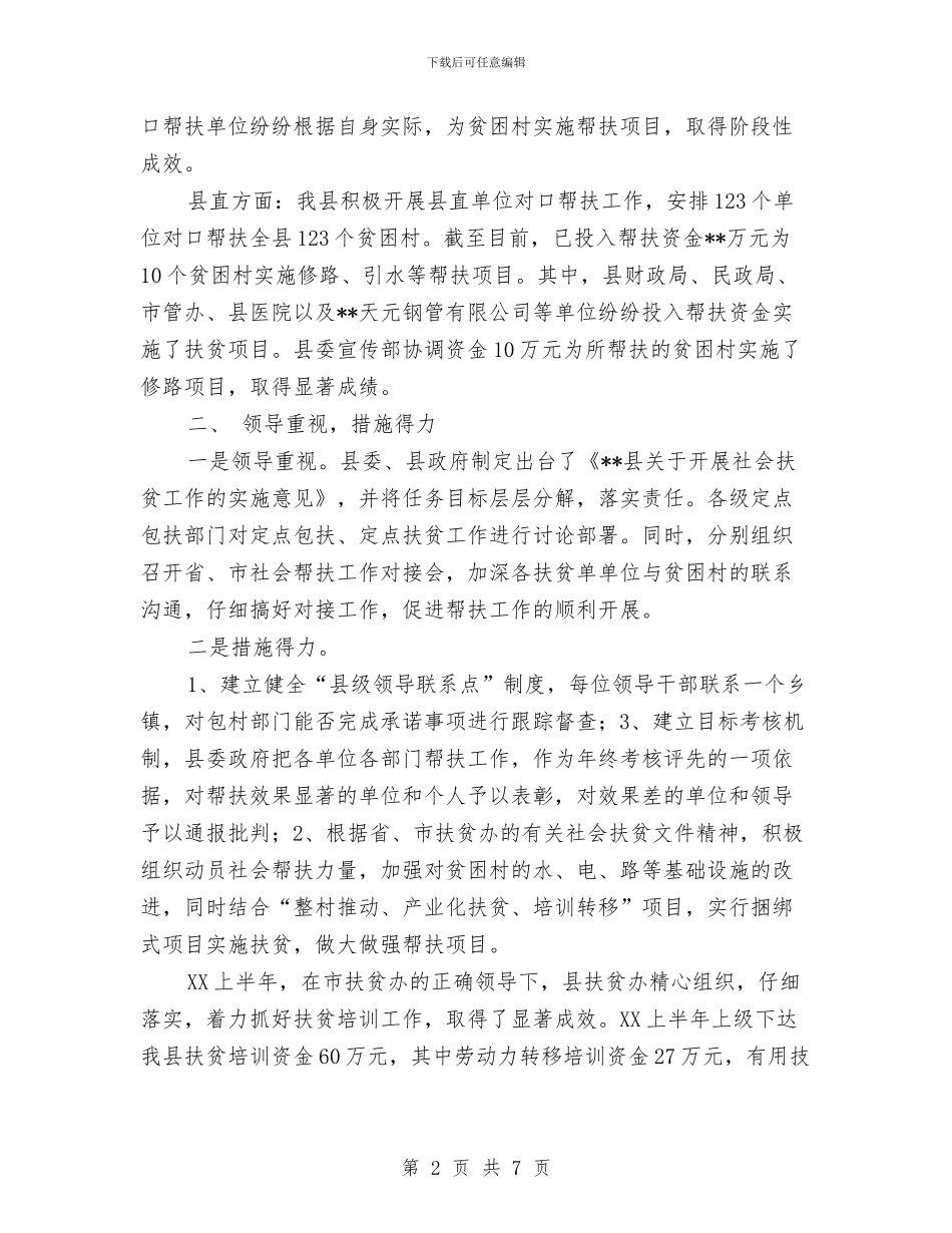 县扶贫办2024上半年社会扶贫工作小结与县扶贫办上半年总结汇编_第2页