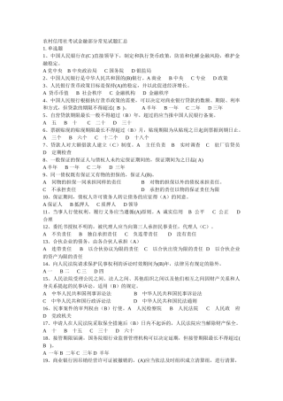 农村信用社考试金融部分常见试题汇总