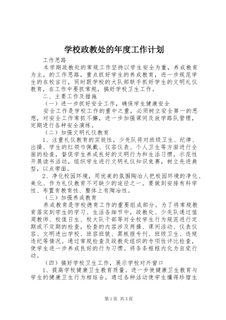 学校政教处的年度工作计划 