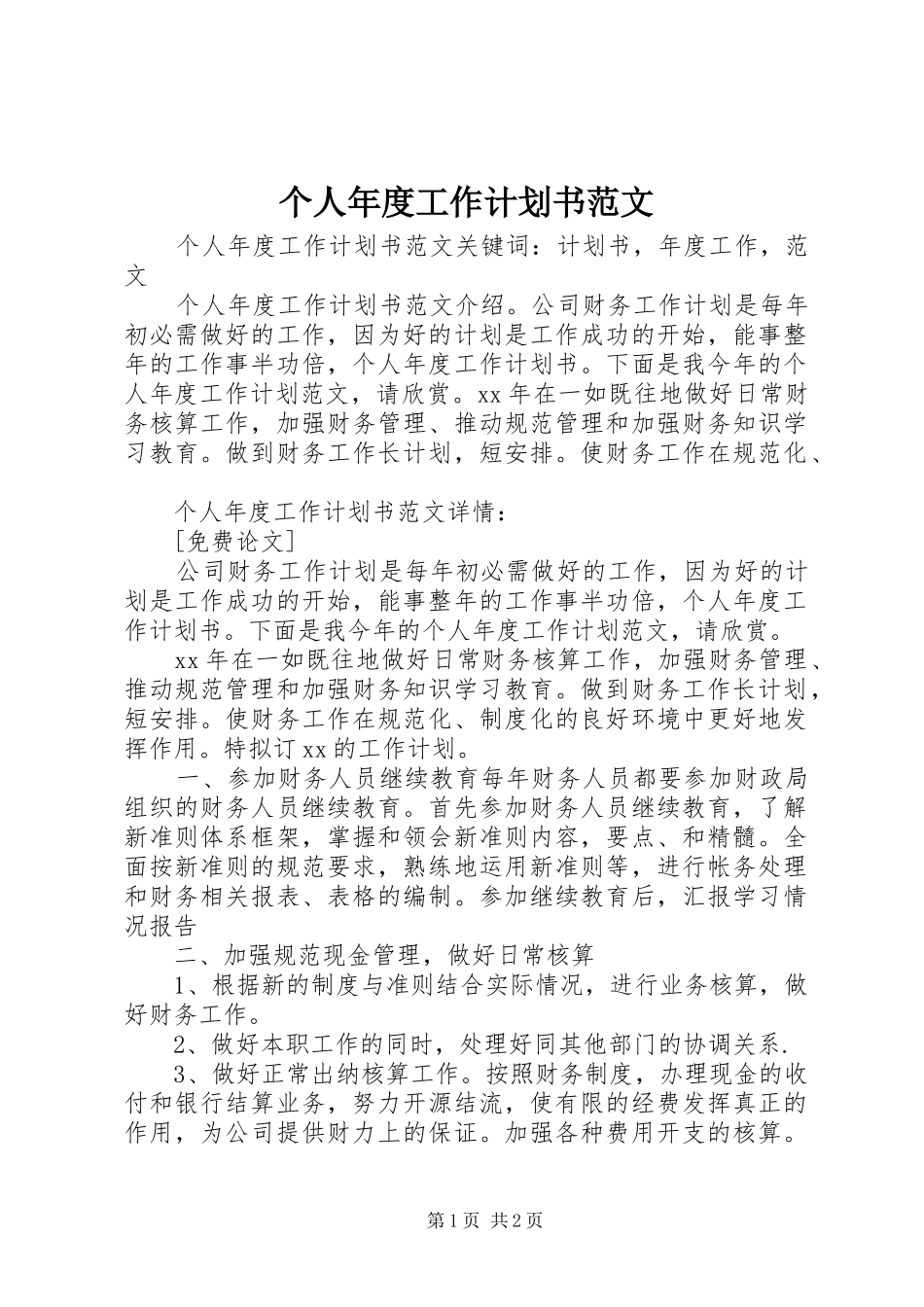 个人年度工作计划书范文 _第1页