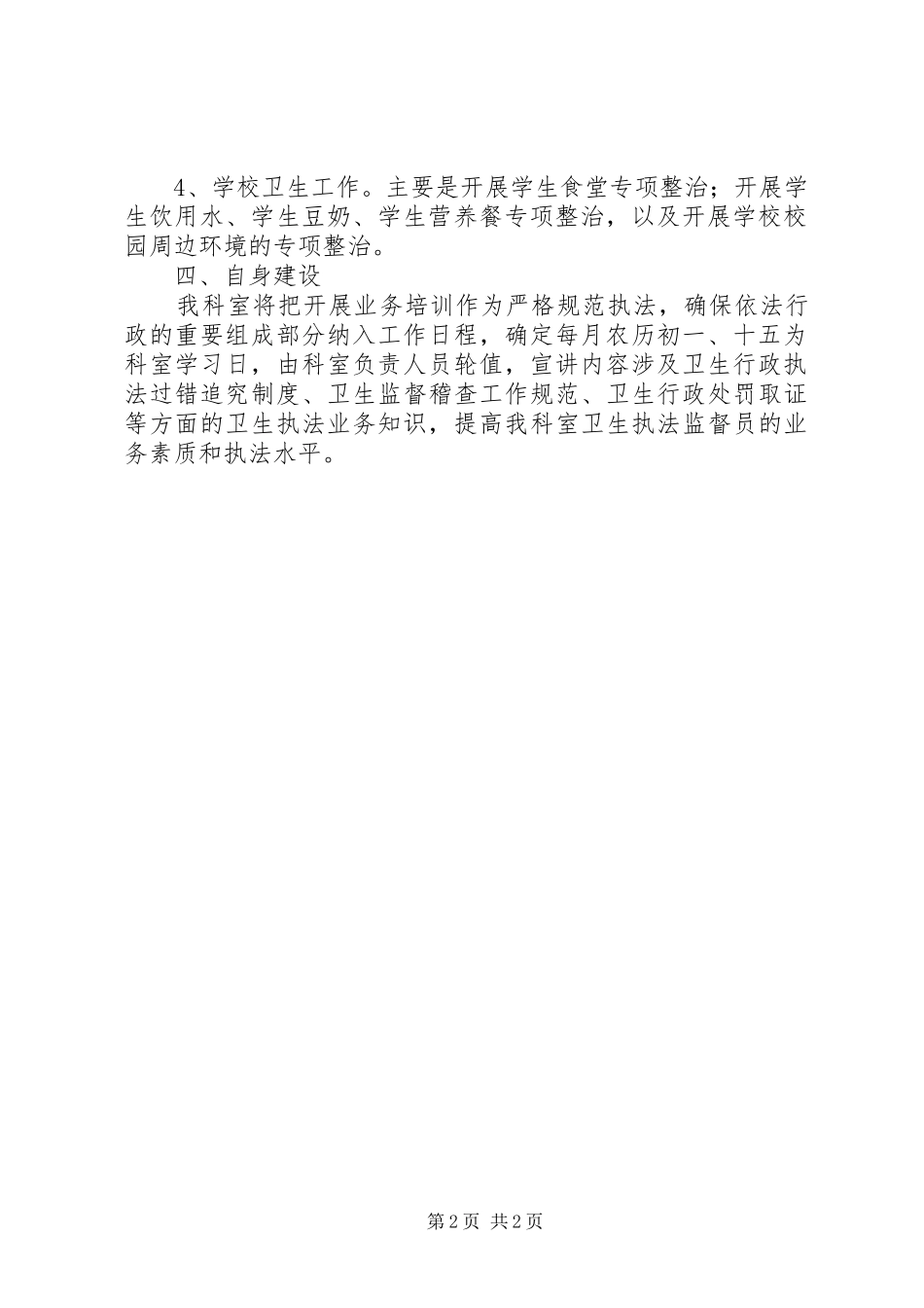 卫生监督所医监科年度工作计划 _第2页