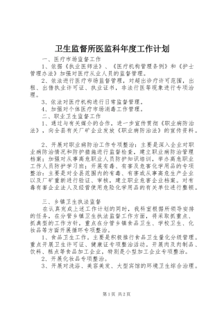 卫生监督所医监科年度工作计划 