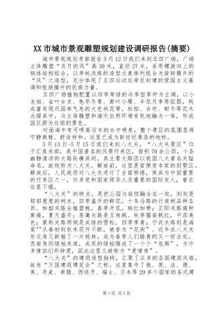 XX市城市景观雕塑规划建设调研报告(摘要) 