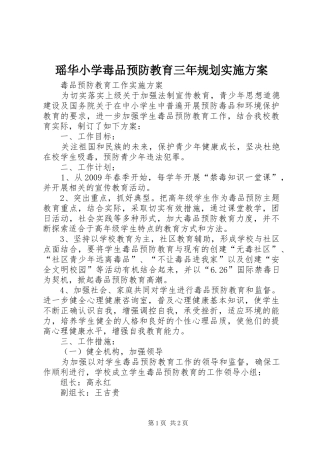 瑶华小学毒品预防教育三年规划实施方案 