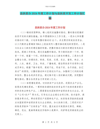 县扶贫办2024年度工作计划与县扶贫开发工作计划汇编