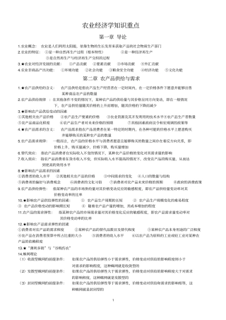 农业经济学知识点整理