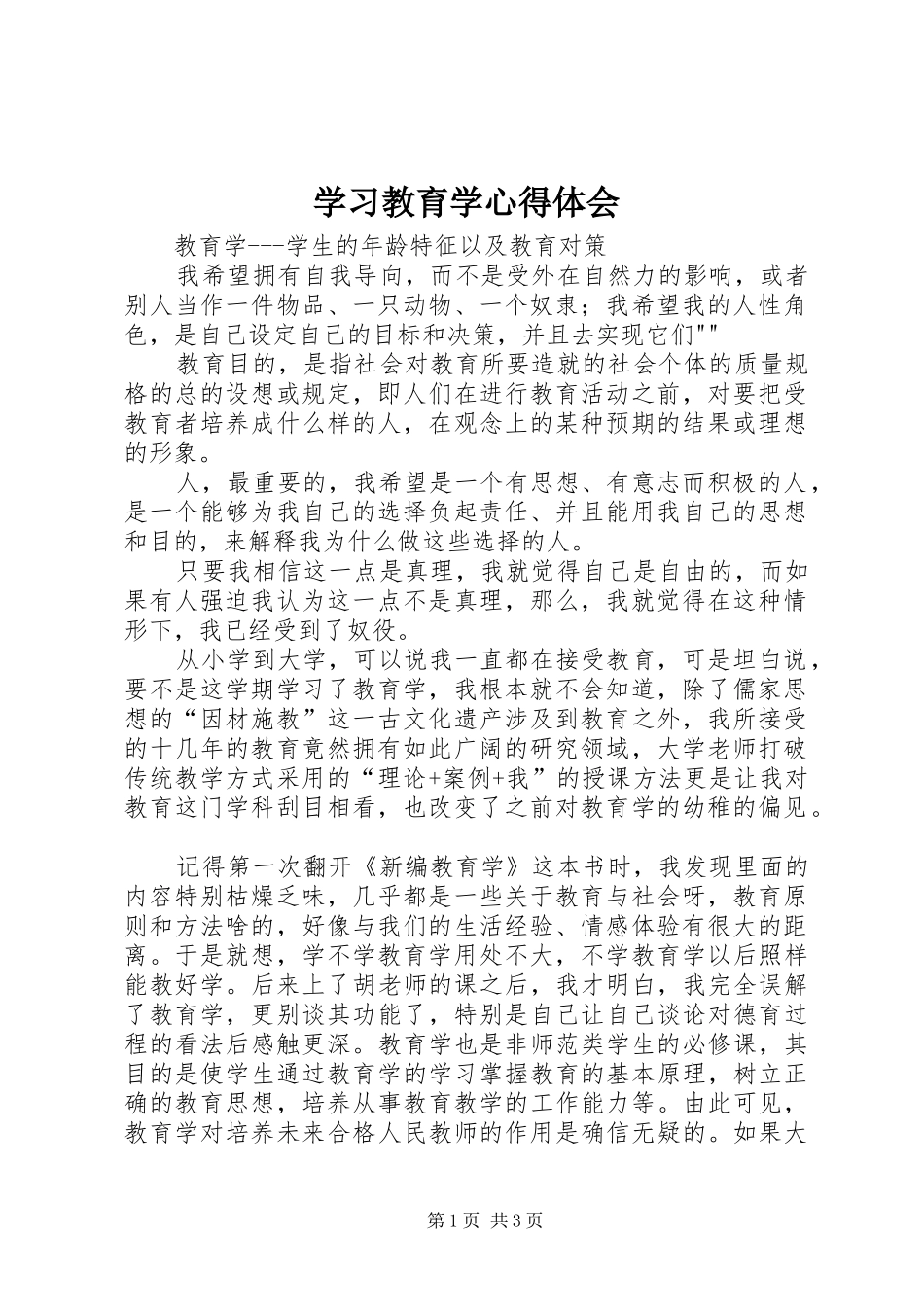 学习教育学心得体会_第1页