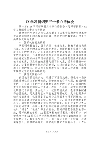 XX学习新纲要三十条心得体会