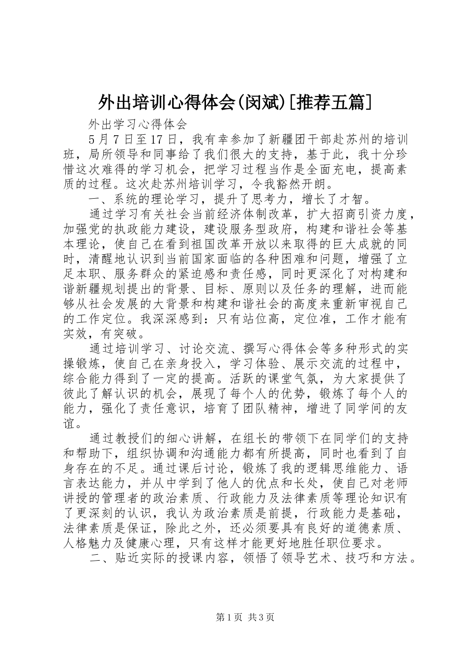 外出培训心得体会(闵斌)[推荐五篇]_第1页