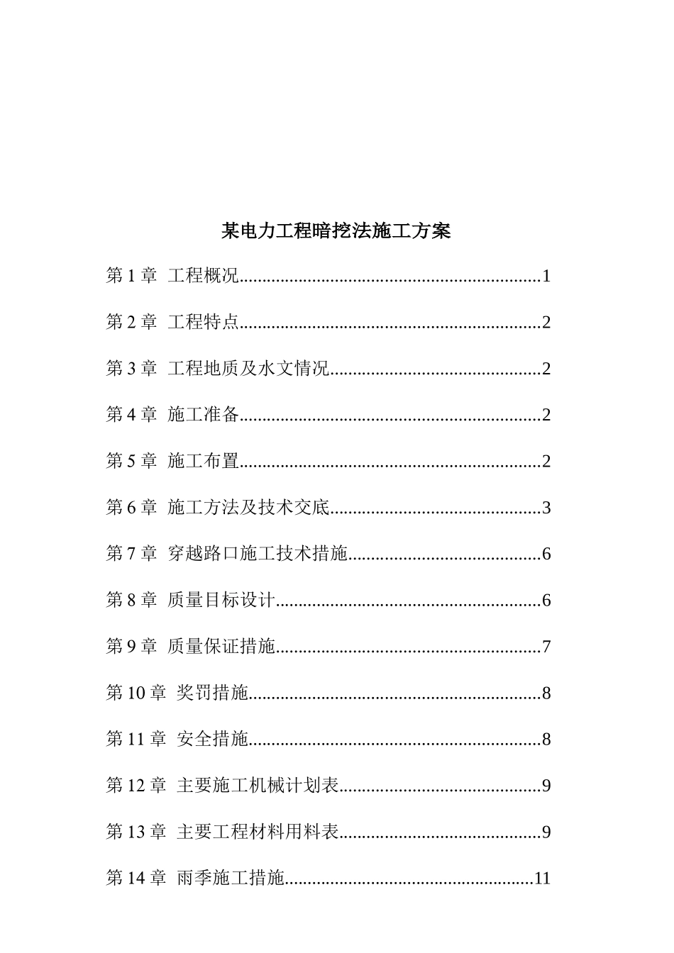 某电力工程暗挖法施工组织设计_第1页