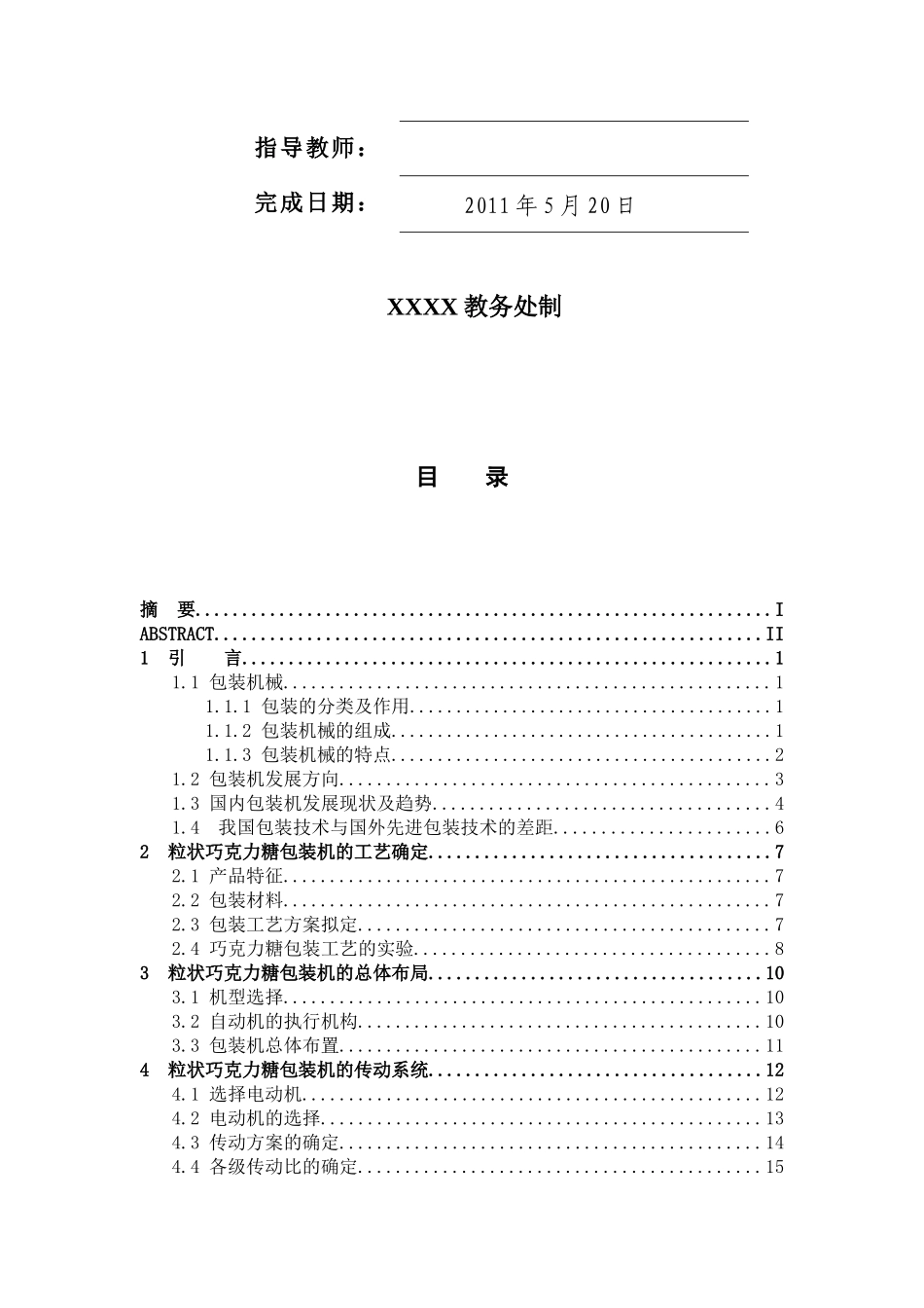 包装印刷标准粒状巧克力糖包装机的设计_第2页