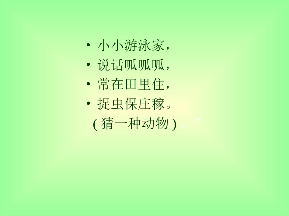 新版青蛙吃害虫PPT_第1页