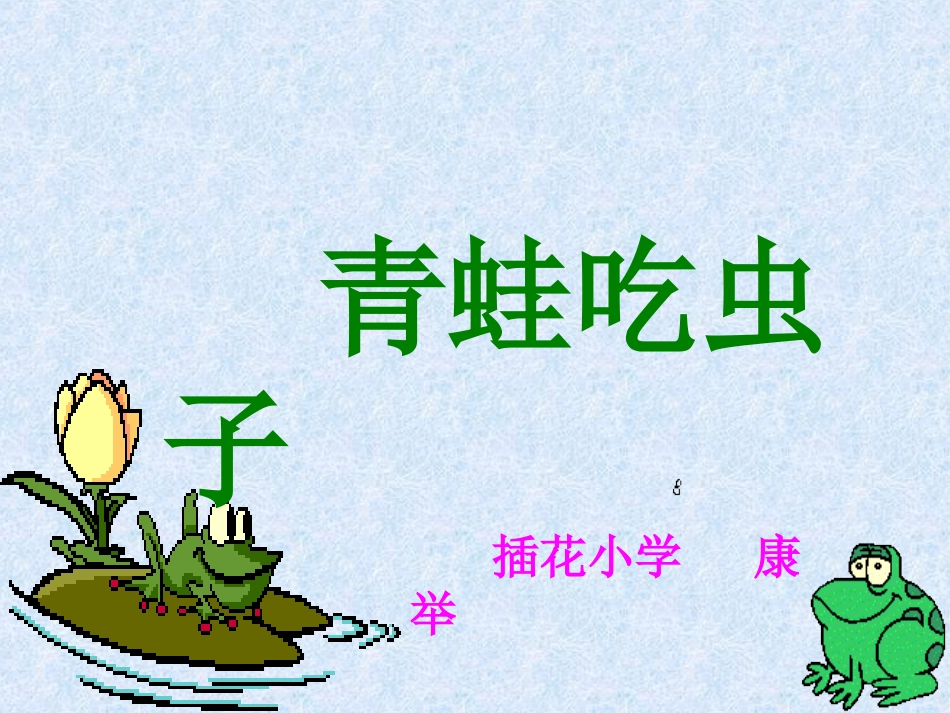新版青蛙吃害虫PPT_第2页