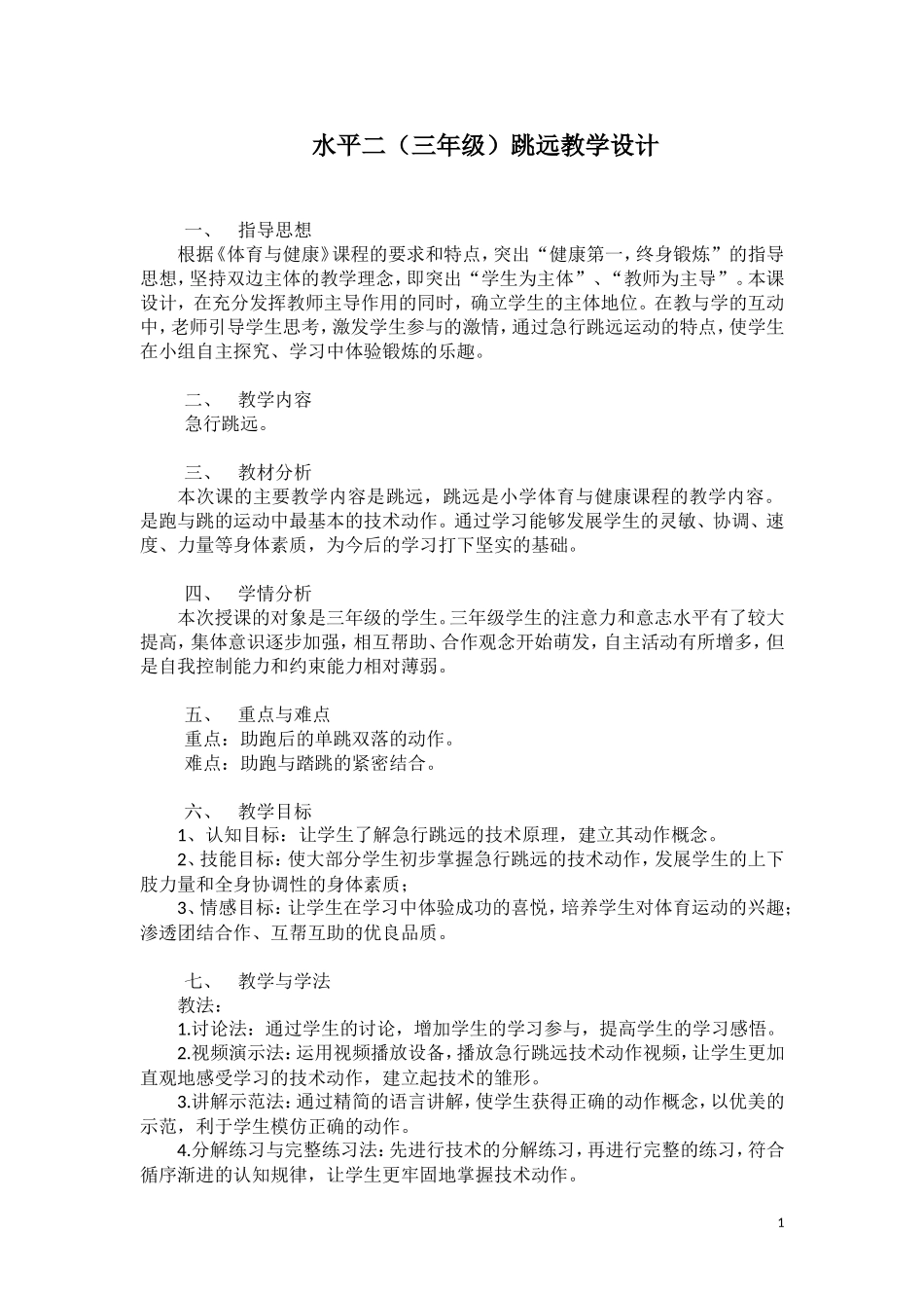 跳远教学设计_第1页